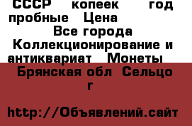 СССР. 5 копеек 1990 год пробные › Цена ­ 130 000 - Все города Коллекционирование и антиквариат » Монеты   . Брянская обл.,Сельцо г.